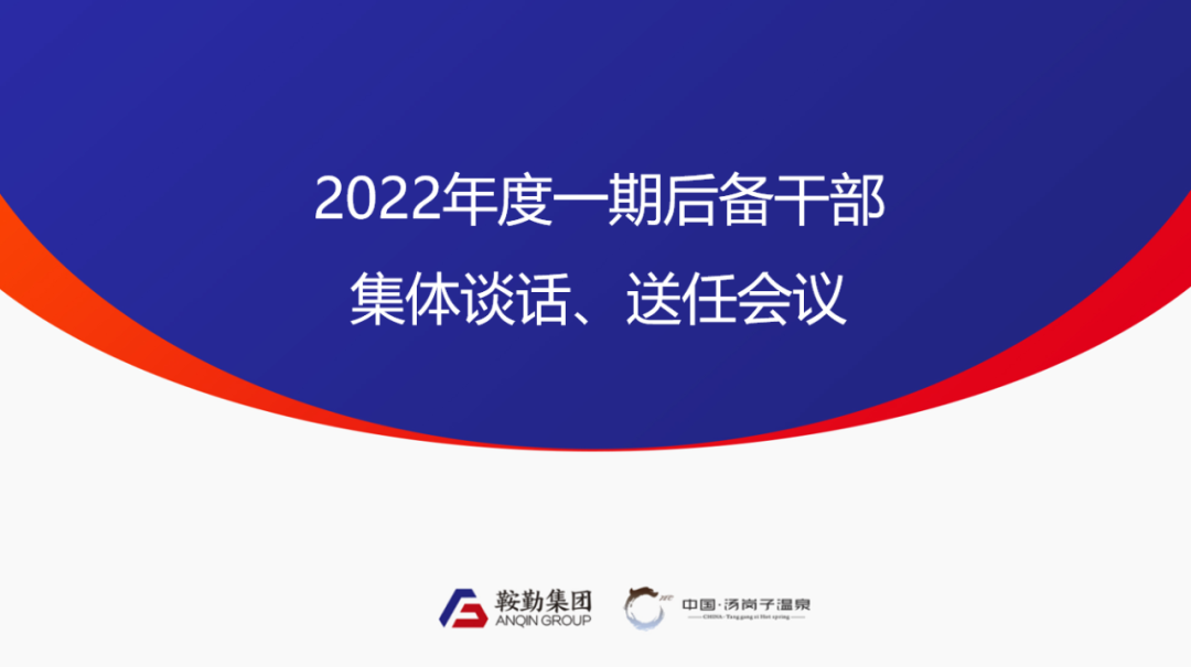 amjs澳金沙门线路首页、温泉集团2022年度一期后备干部集体谈话、送任仪式圆满结束