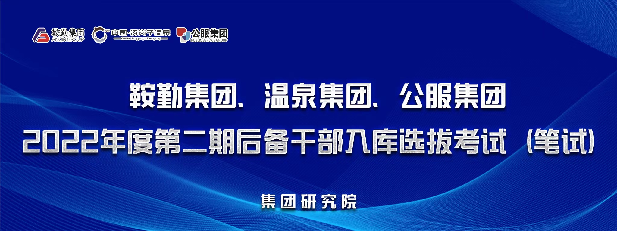 amjs澳金沙门线路首页集团、温泉集团、公服集团后备干部选拔笔试开考